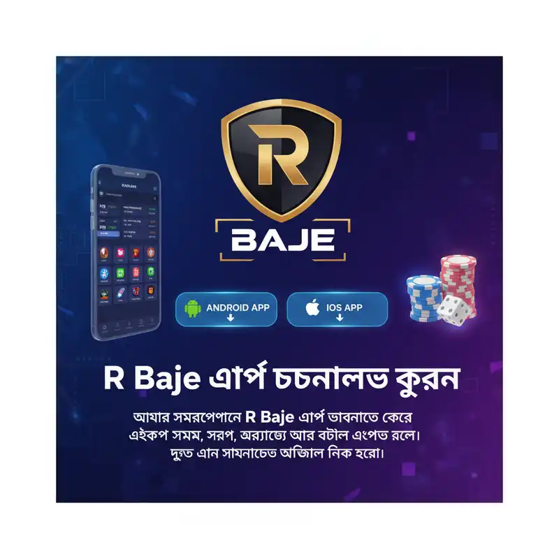 R Baje অ্যাপ ডাউনলোড
