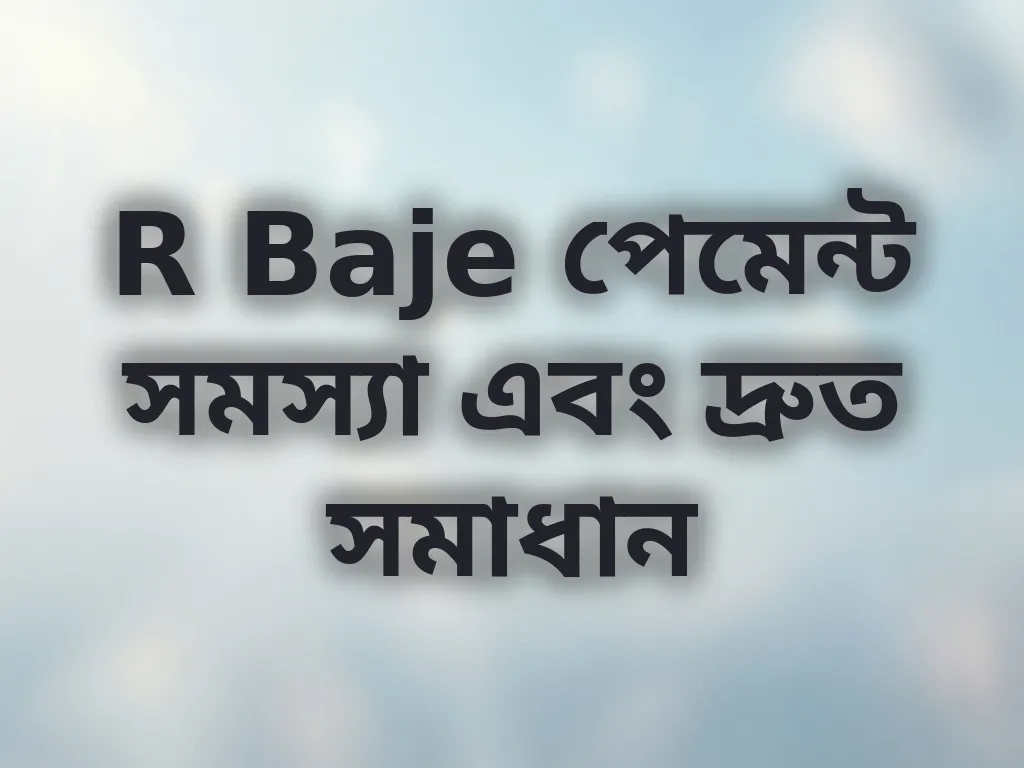 R Baje পেমেন্ট সমস্যা এবং দ্রুত সমাধান