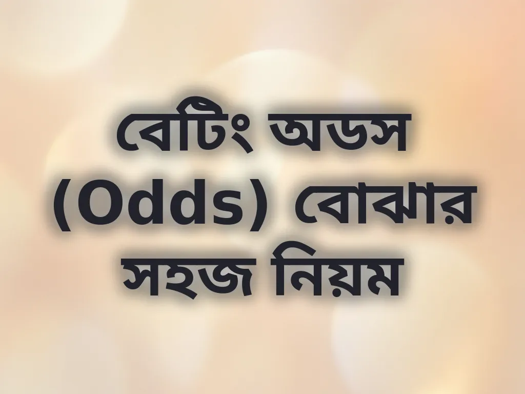 বেটিং অডস (Odds) বোঝার সহজ নিয়ম